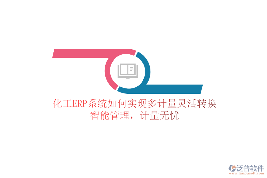 化工ERP系統(tǒng)如何實(shí)現(xiàn)多計(jì)量靈活轉(zhuǎn)換？智能管理，計(jì)量無(wú)憂