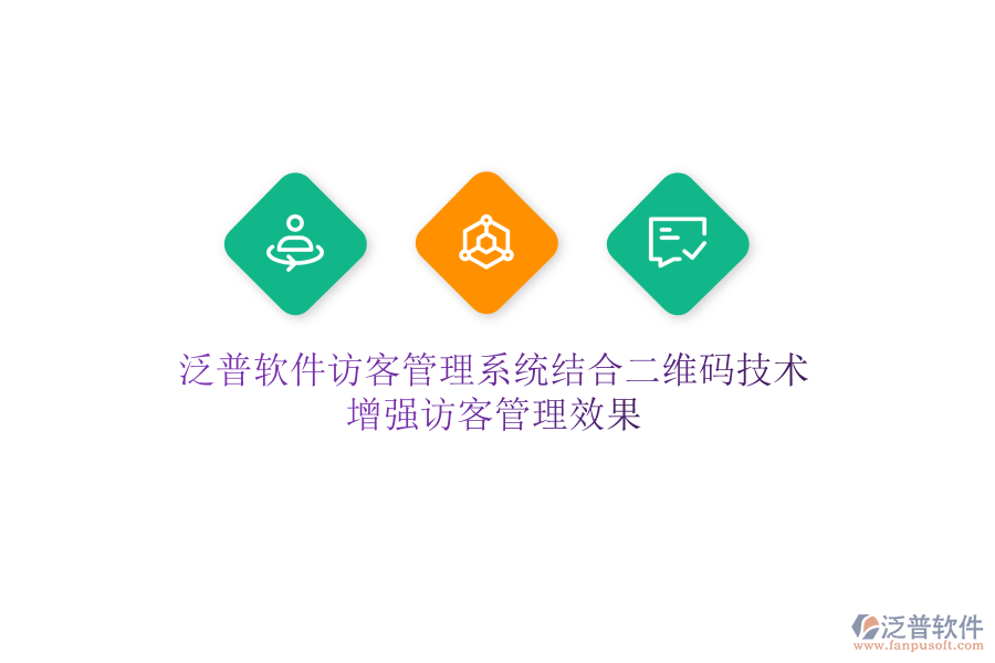 泛普軟件訪客管理系統(tǒng)結(jié)合二維碼技術(shù)，增強(qiáng)訪客管理效果