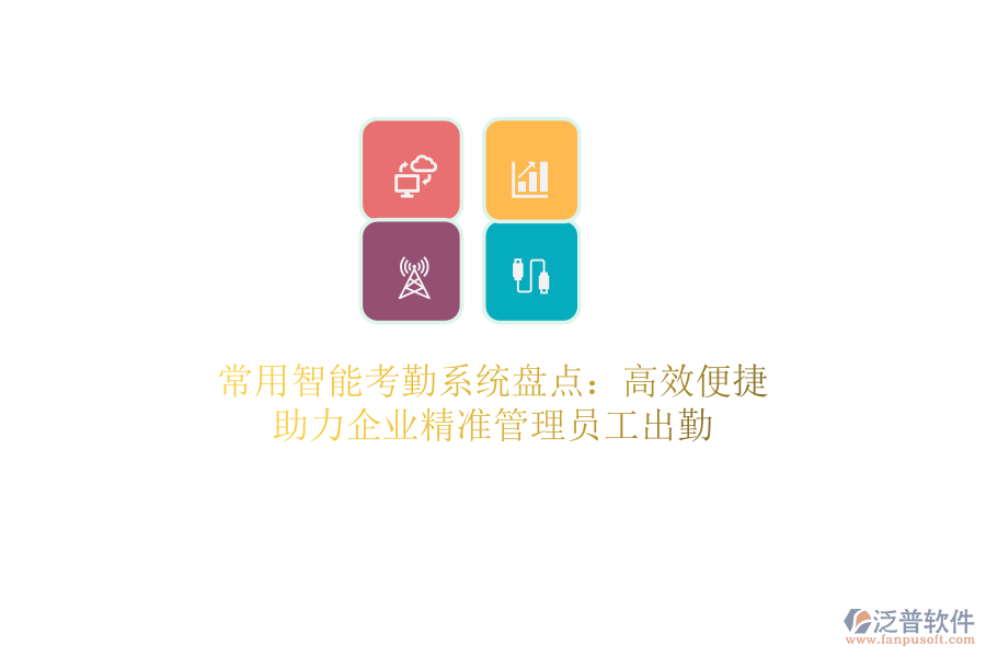 常用智能考勤系統(tǒng)盤點：高效便捷，助力企業(yè)精準管理員工出勤