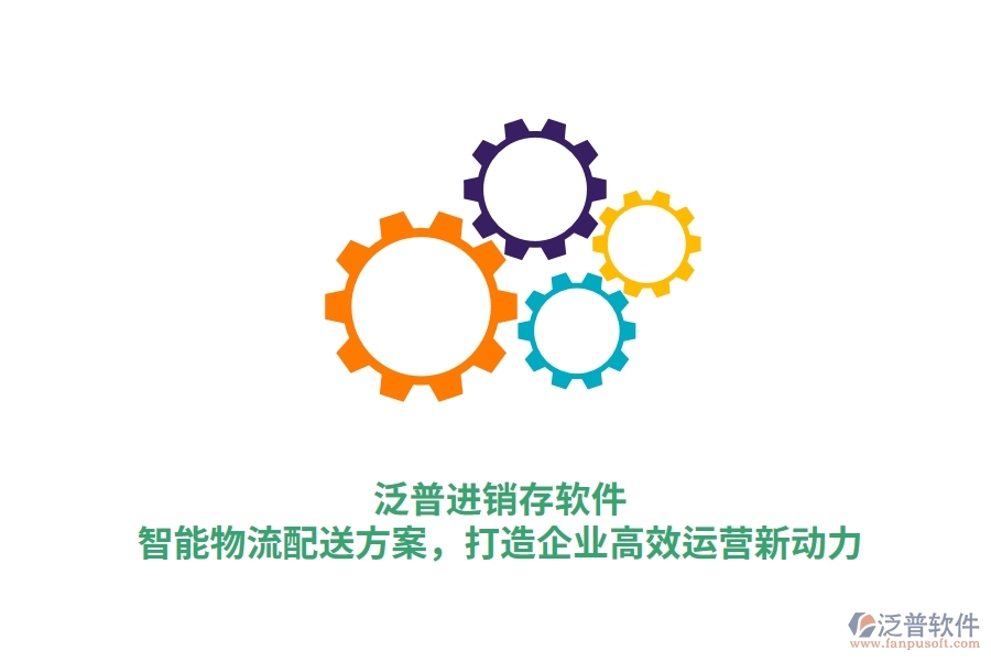 泛普進銷存軟件：智能物流配送方案，打造企業(yè)高效運營新動力