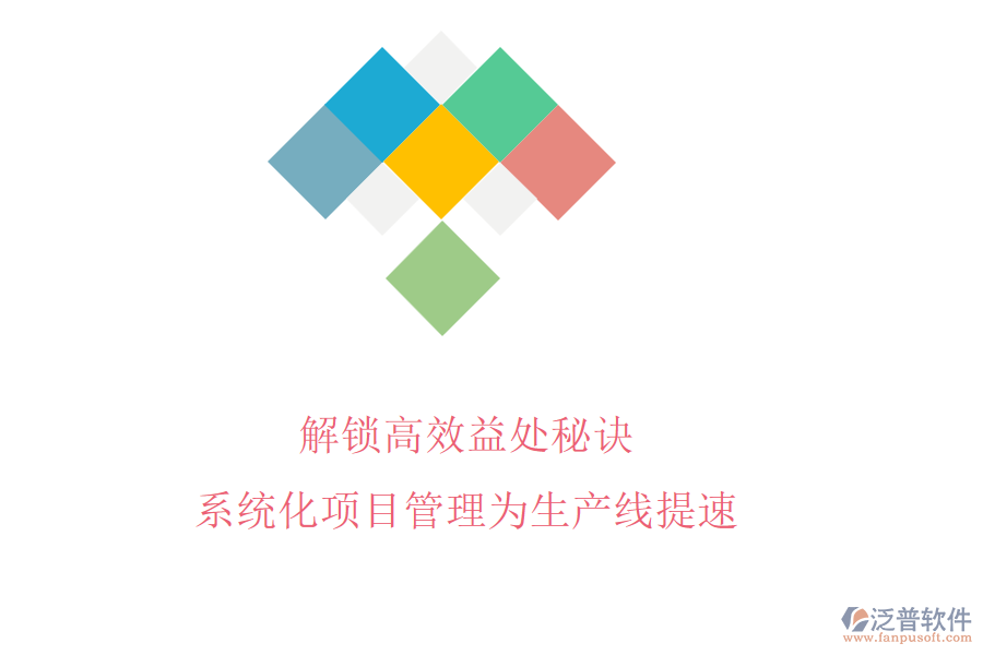 解鎖高效益處秘訣，系統(tǒng)化項(xiàng)目管理為生產(chǎn)線提速