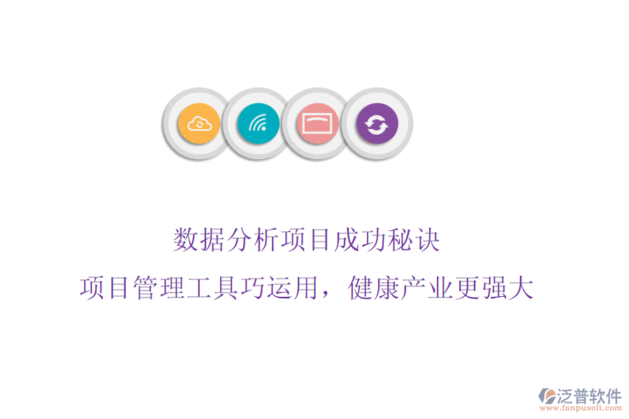 數(shù)據(jù)分析項(xiàng)目成功秘訣，項(xiàng)目管理工具巧運(yùn)用，健康產(chǎn)業(yè)更強(qiáng)大