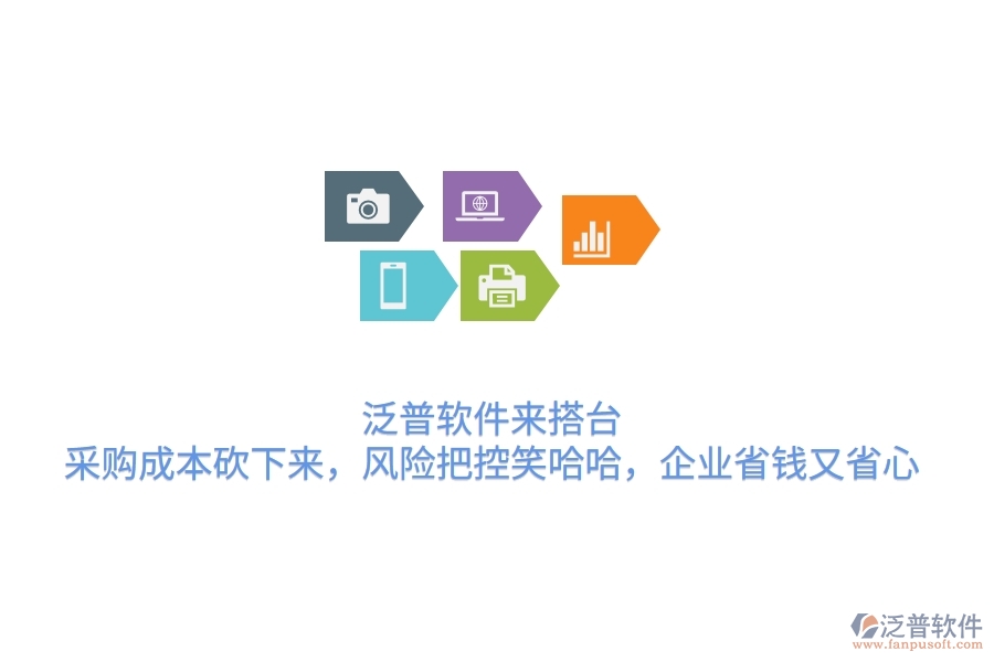 泛普軟件來(lái)搭臺(tái)，采購(gòu)成本砍下來(lái)，風(fēng)險(xiǎn)把控笑哈哈，企業(yè)省錢又省心