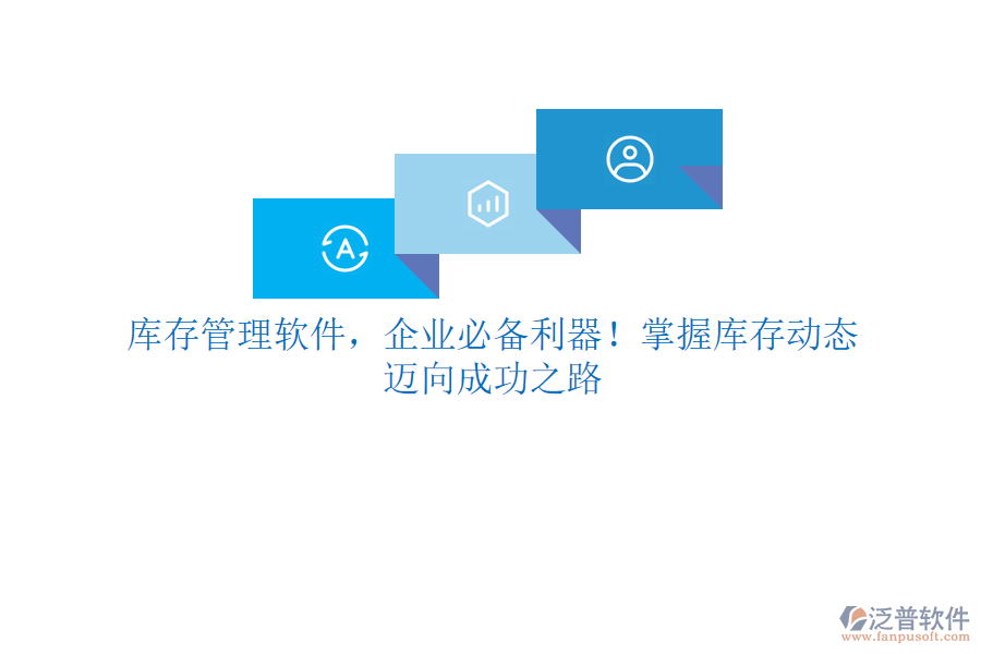 庫(kù)存管理軟件，企業(yè)必備利器！掌握庫(kù)存動(dòng)態(tài)，邁向成功之路