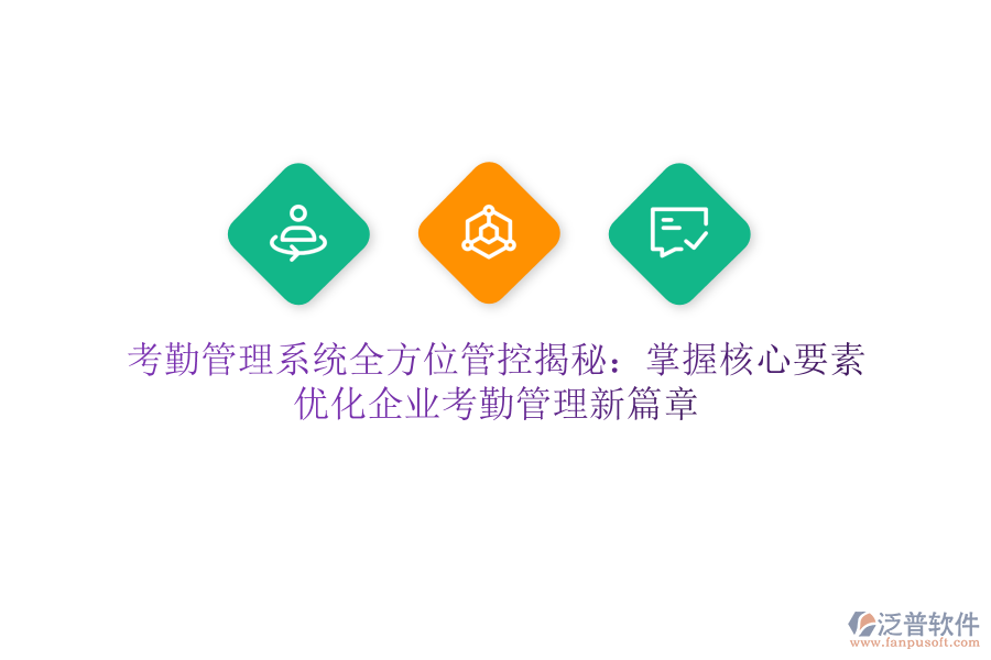 考勤管理系統(tǒng)全方位管控揭秘：掌握核心要素，優(yōu)化企業(yè)考勤管理新篇章
