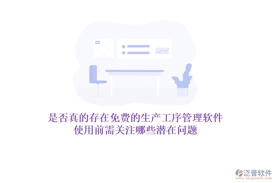 是否真的存在免費(fèi)的生產(chǎn)工序管理軟件？使用前需關(guān)注哪些潛在問題