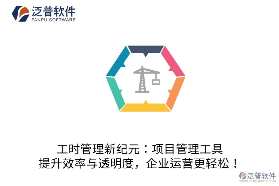 工時(shí)管理新紀(jì)元：項(xiàng)目管理工具，提升效率與透明度，企業(yè)運(yùn)營(yíng)更輕松！