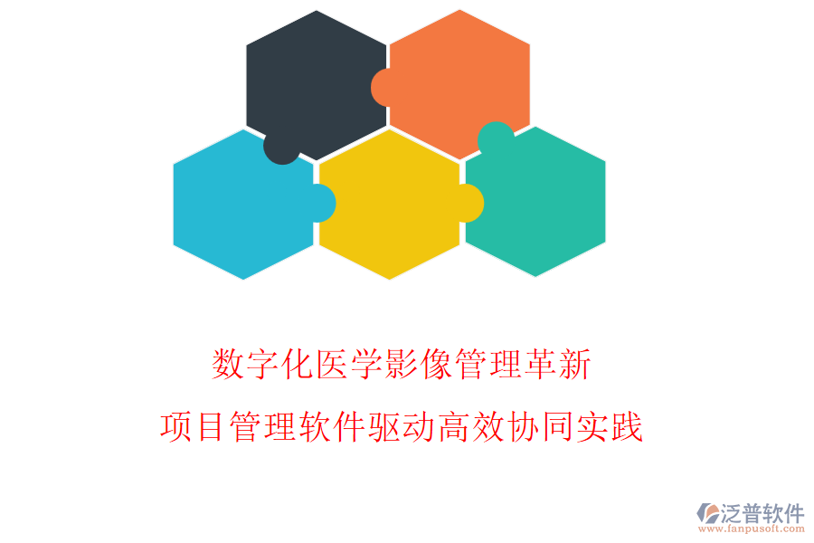 數(shù)字化醫(yī)學(xué)影像管理革新，項(xiàng)目管理軟件驅(qū)動(dòng)高效協(xié)同實(shí)踐