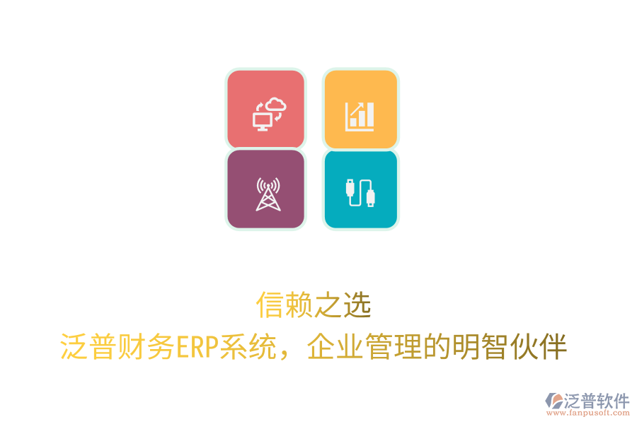 信賴之選！泛普財(cái)務(wù)ERP系統(tǒng)，企業(yè)管理的明智伙伴