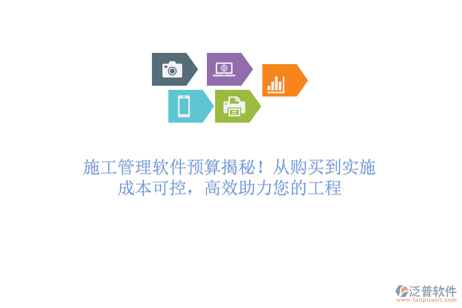 施工管理軟件預(yù)算揭秘！從購(gòu)買到實(shí)施，成本可控，高效助力您的工程