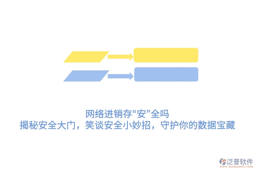 網(wǎng)絡(luò)進(jìn)銷(xiāo)存&ldquo;安&rdquo;全嗎？揭秘安全大門(mén)，笑談安全小妙招，守護(hù)你的數(shù)據(jù)寶藏