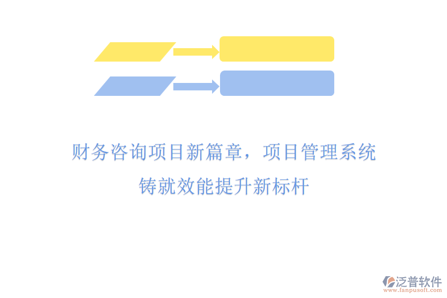 財(cái)務(wù)咨詢項(xiàng)目新篇章，項(xiàng)目管理系統(tǒng)鑄就效能提升新標(biāo)桿