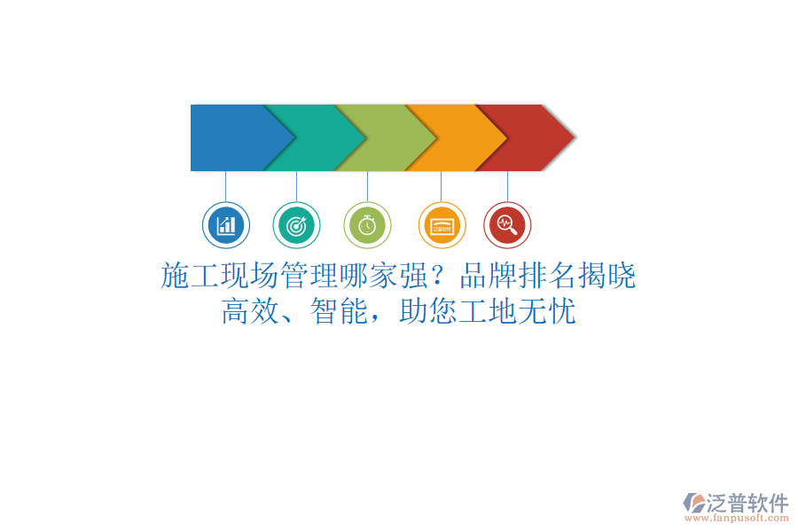 施工現(xiàn)場(chǎng)管理哪家強(qiáng)？品牌排名揭曉！高效、智能，助您工地?zé)o憂