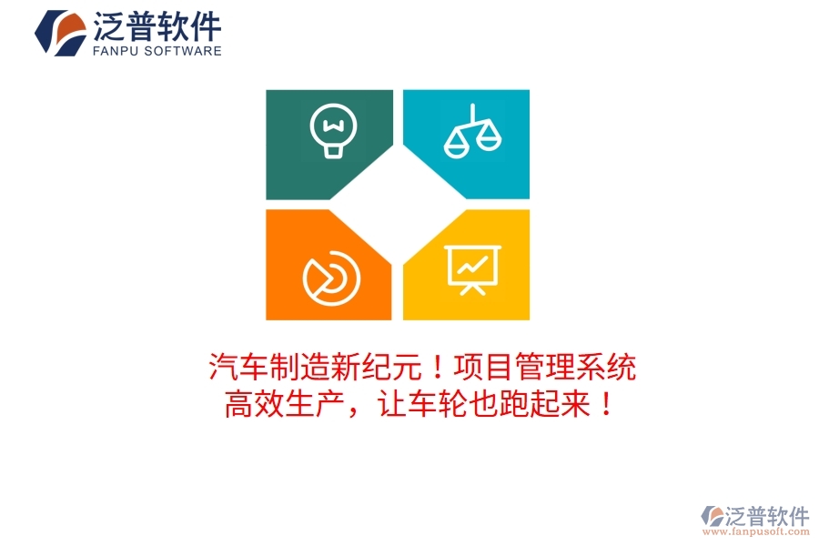 汽車制造新紀(jì)元！項(xiàng)目管理系統(tǒng)：高效生產(chǎn)，讓車輪也跑起來！
