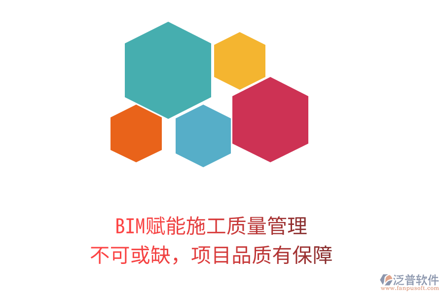 BIM賦能施工質(zhì)量管理，不可或缺，項目品質(zhì)有保障