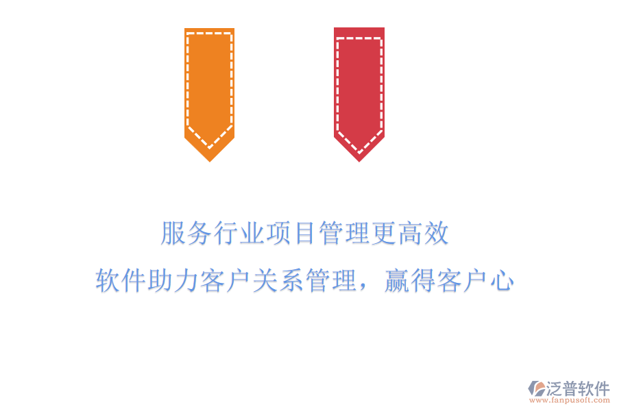 服務(wù)行業(yè)項目管理更高效，軟件助力客戶關(guān)系管理，贏得客戶心