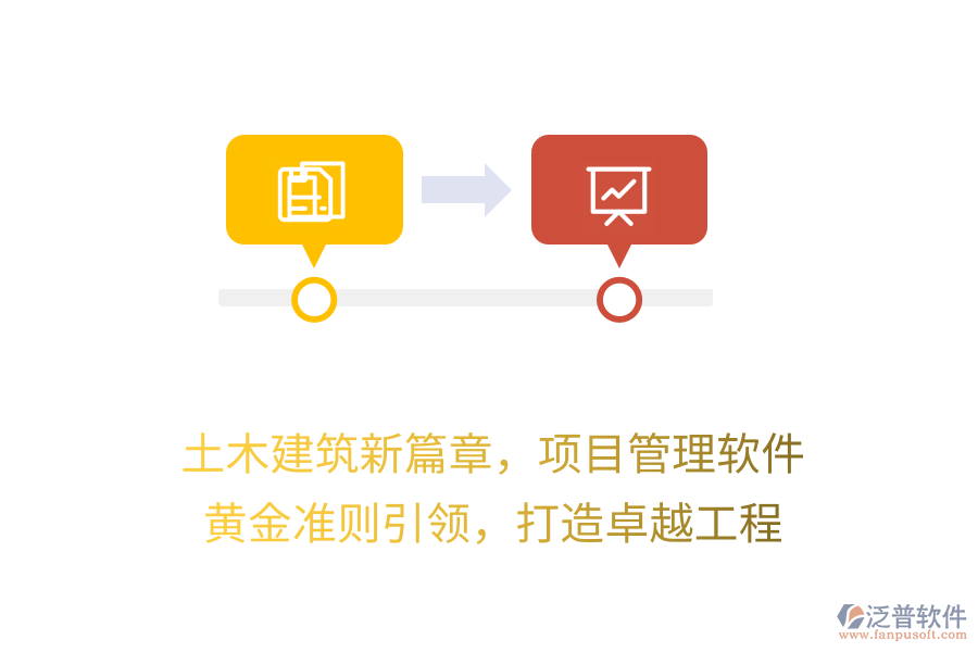 土木建筑新篇章，項(xiàng)目管理軟件 黃金準(zhǔn)則引領(lǐng)，打造卓越工程