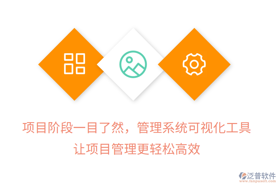 項(xiàng)目階段一目了然，管理系統(tǒng)可視化工具， 讓項(xiàng)目管理更輕松高效