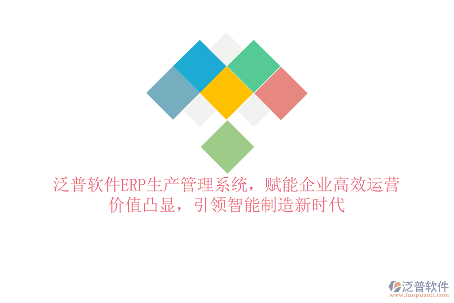 泛普軟件ERP生產(chǎn)管理系統(tǒng)，賦能企業(yè)高效運(yùn)營，價(jià)值凸顯，引領(lǐng)智能制造新時(shí)代