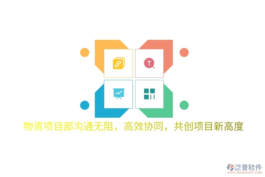 物資項目部溝通無阻，高效協(xié)同，共創(chuàng)項目新高度