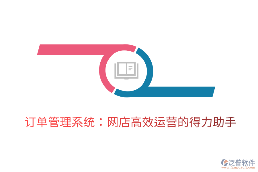 訂單管理系統(tǒng)：網店高效運營的得力助手