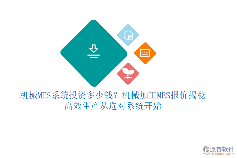 機(jī)械MES系統(tǒng)投資多少錢？機(jī)械加工MES報(bào)價(jià)揭秘，高效生產(chǎn)從選對(duì)系統(tǒng)開始