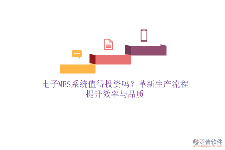 電子MES系統(tǒng)值得投資嗎？革新生產(chǎn)流程，提升效率與品質(zhì)