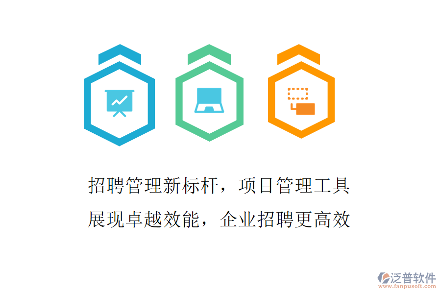 招聘管理新標(biāo)桿，項目管理工具展現(xiàn)卓越效能，企業(yè)招聘更高效