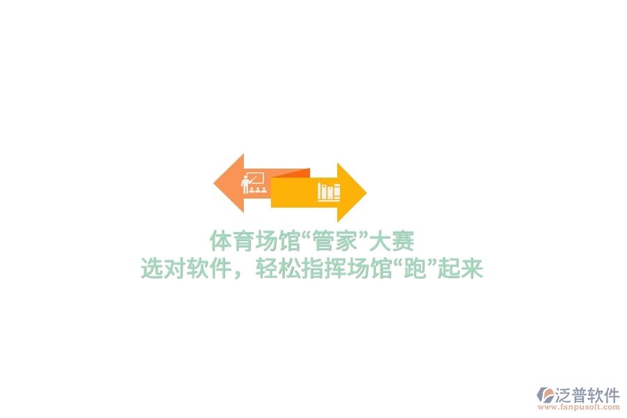 體育場(chǎng)館&ldquo;管家&rdquo;大賽，選對(duì)軟件，輕松指揮場(chǎng)館&ldquo;跑&rdquo;起來(lái)