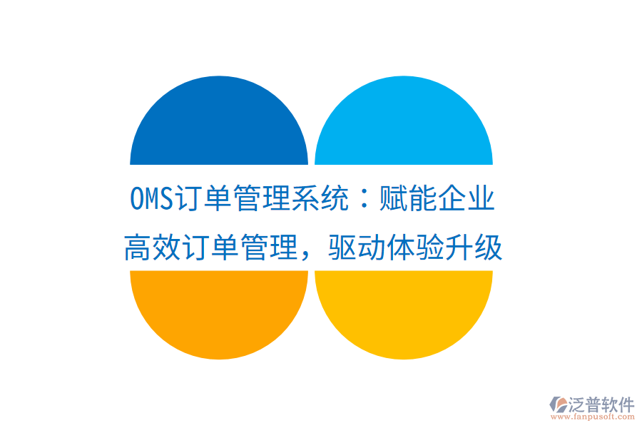 OMS訂單管理系統(tǒng)：賦能企業(yè)高效訂單管理，驅(qū)動(dòng)體驗(yàn)升級(jí)
