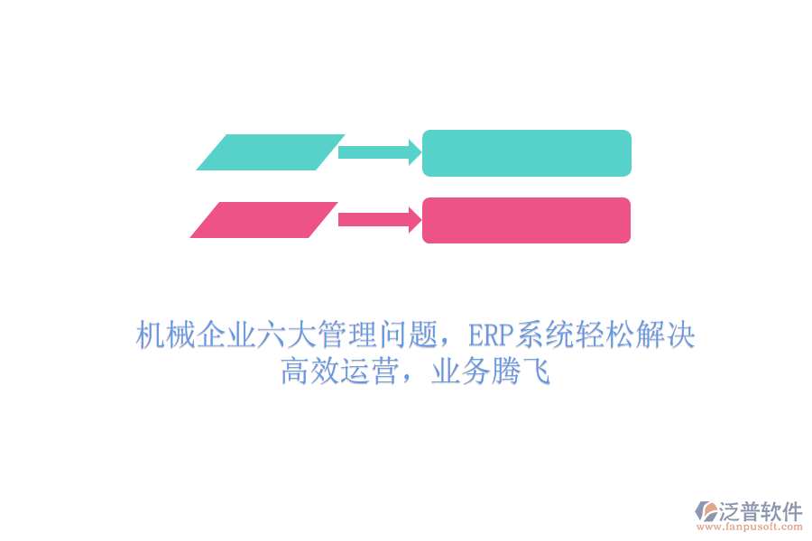 機(jī)械企業(yè)六大管理問題，ERP系統(tǒng)輕松解決，高效運(yùn)營(yíng)，業(yè)務(wù)騰飛