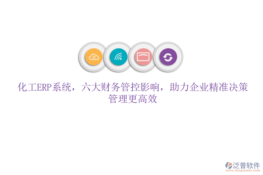 化工ERP系統(tǒng)，六大財(cái)務(wù)管控影響，助力企業(yè)精準(zhǔn)決策，管理更高效