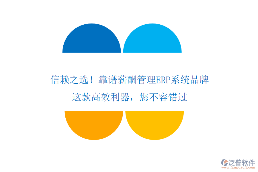 信賴之選！靠譜薪酬管理ERP系統(tǒng)品牌，這款高效利器，您不容錯(cuò)過