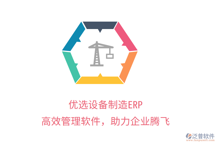 優(yōu)選設(shè)備制造ERP，高效管理軟件，助力企業(yè)騰飛