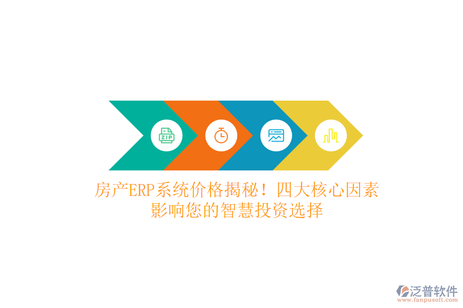 房產(chǎn)ERP系統(tǒng)價格揭秘！四大核心因素，影響您的智慧投資選擇