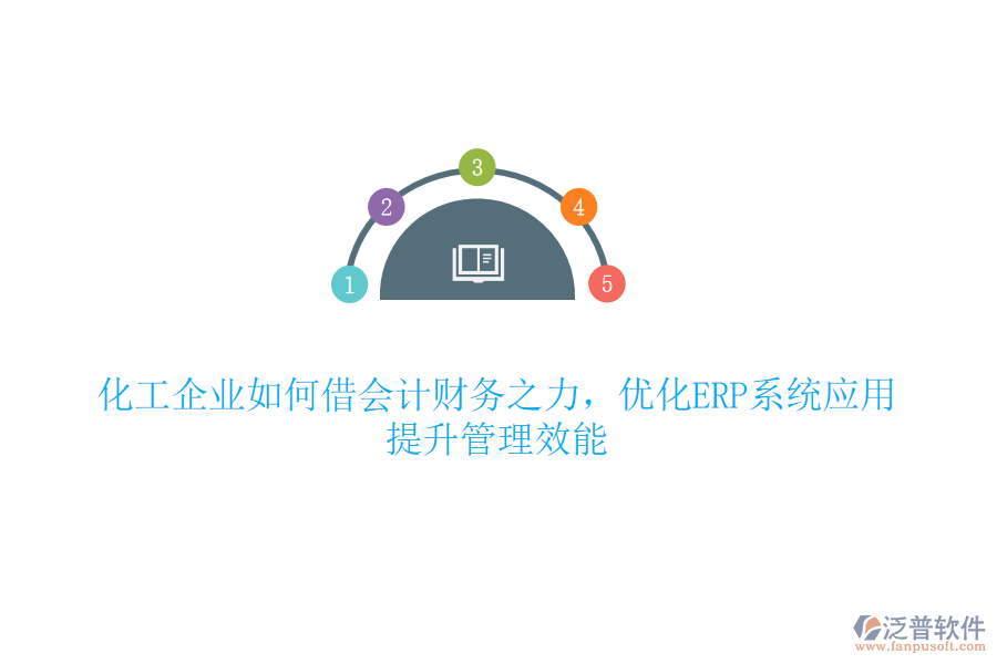 化工企業(yè)如何借會計財務(wù)之力，優(yōu)化ERP系統(tǒng)應(yīng)用，提升管理效能