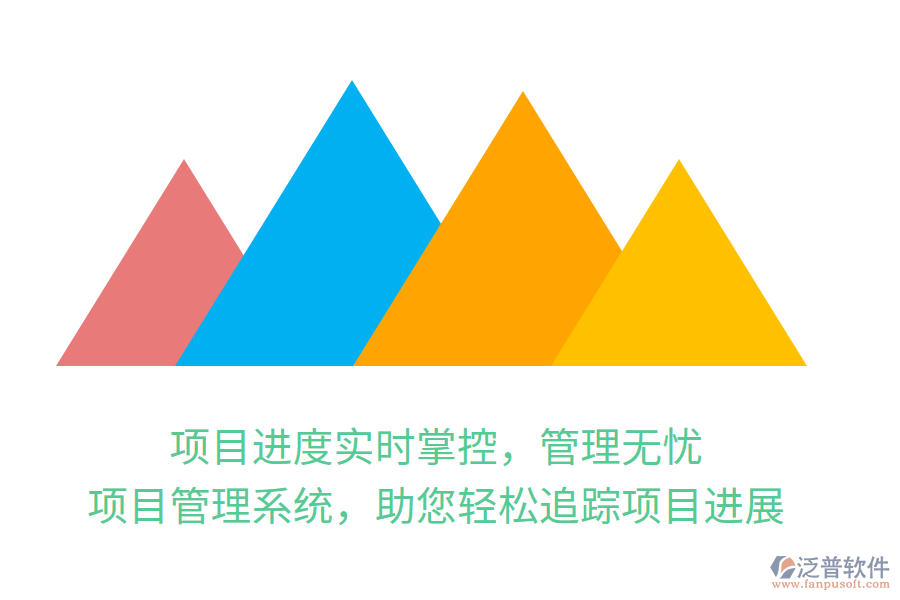 項目進度實時掌控，管理無憂，項目管理系統(tǒng)，助您輕松追蹤項目進展