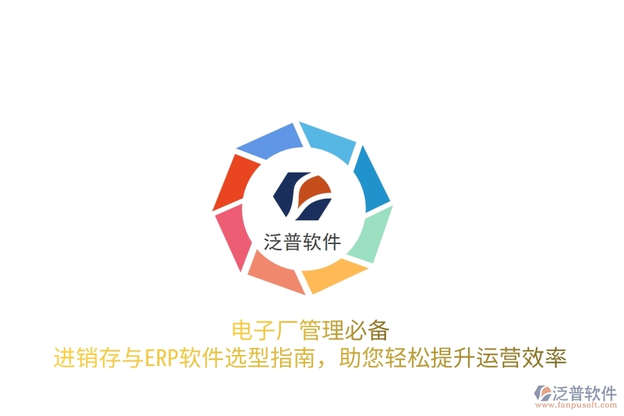 電子廠管理必備！進(jìn)銷存與<a href=http://m.theonlineadagency.com/fanpuerp/ target=_blank class=infotextkey>ERP軟件</a>選型指南，助您輕松提升運(yùn)營(yíng)效率