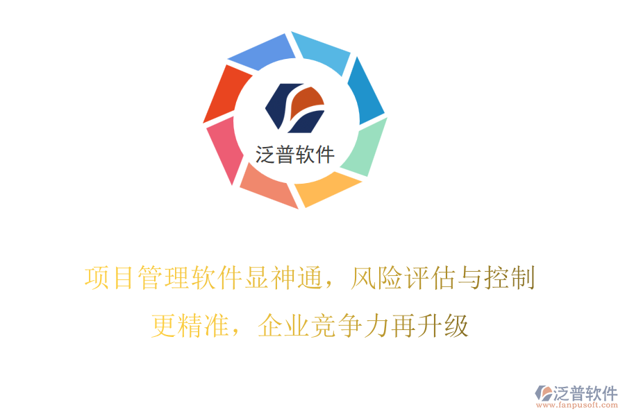 項(xiàng)目管理軟件顯神通，風(fēng)險(xiǎn)評(píng)估與控制更精準(zhǔn)，企業(yè)競(jìng)爭(zhēng)力再升級(jí)