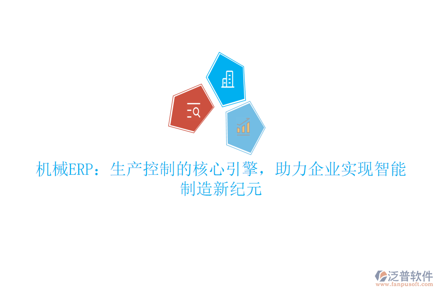 機(jī)械ERP：生產(chǎn)控制的核心引擎，助力企業(yè)實(shí)現(xiàn)智能制造新紀(jì)元