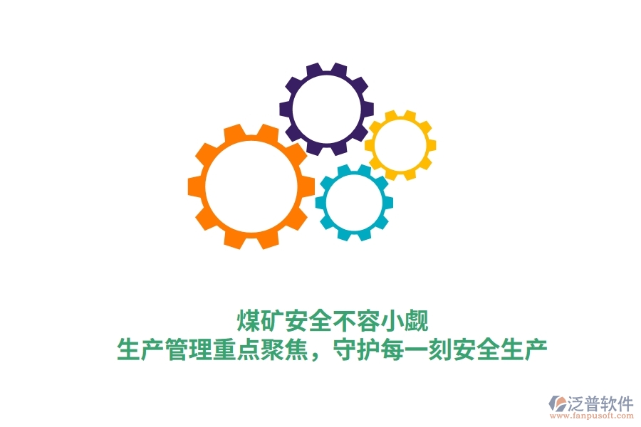 煤礦安全不容小覷！生產(chǎn)管理重點聚焦，守護每一刻安全生產(chǎn)