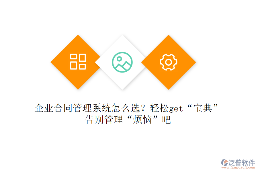 企業(yè)合同管理系統(tǒng)怎么選？輕松get&ldquo;寶典&rdquo;，告別管理&ldquo;煩惱&rdquo;吧