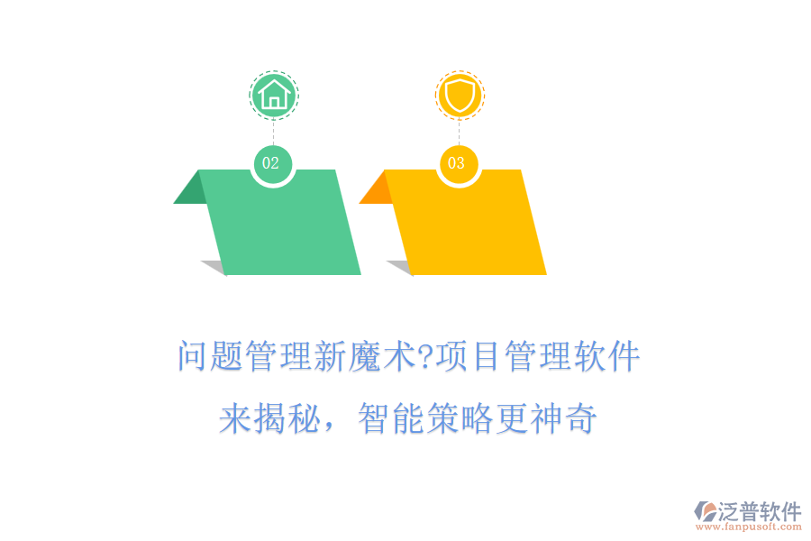 問題管理新魔術(shù)?項(xiàng)目管理軟件來揭秘，智能策略更神奇