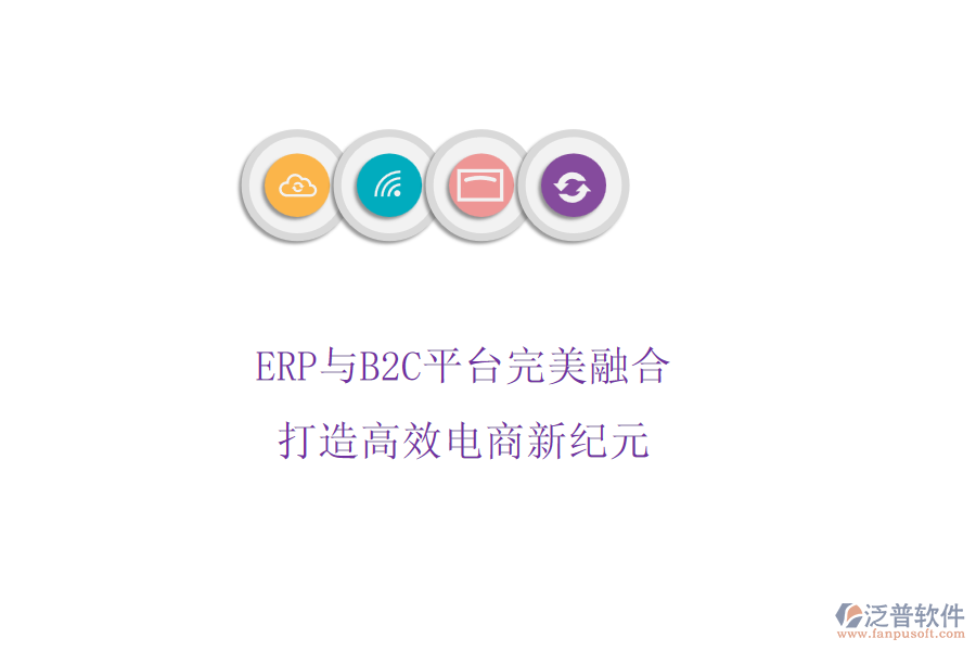ERP與B2C平臺(tái)完美融合，打造高效電商新紀(jì)元