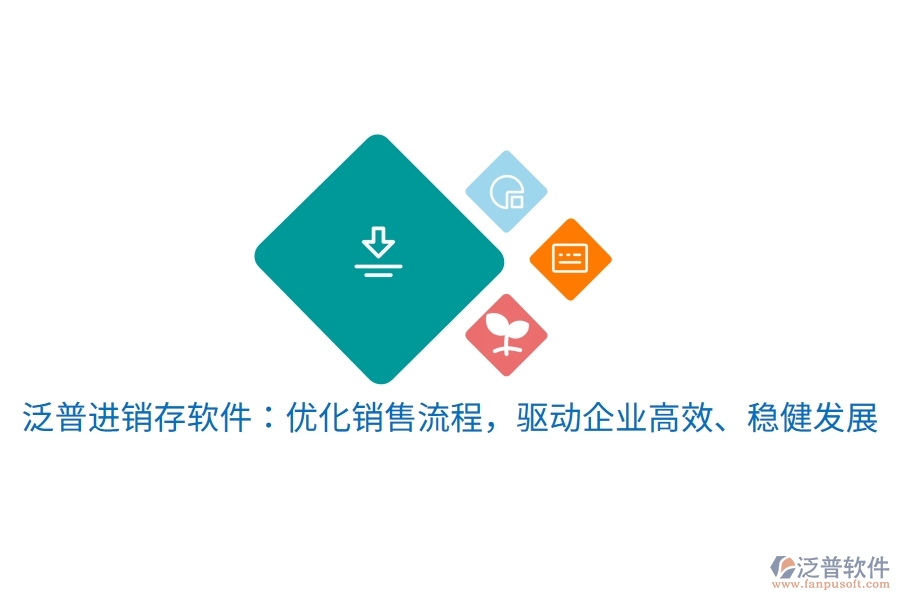 泛普進(jìn)銷存軟件：優(yōu)化銷售流程，驅(qū)動(dòng)企業(yè)高效、穩(wěn)健發(fā)展