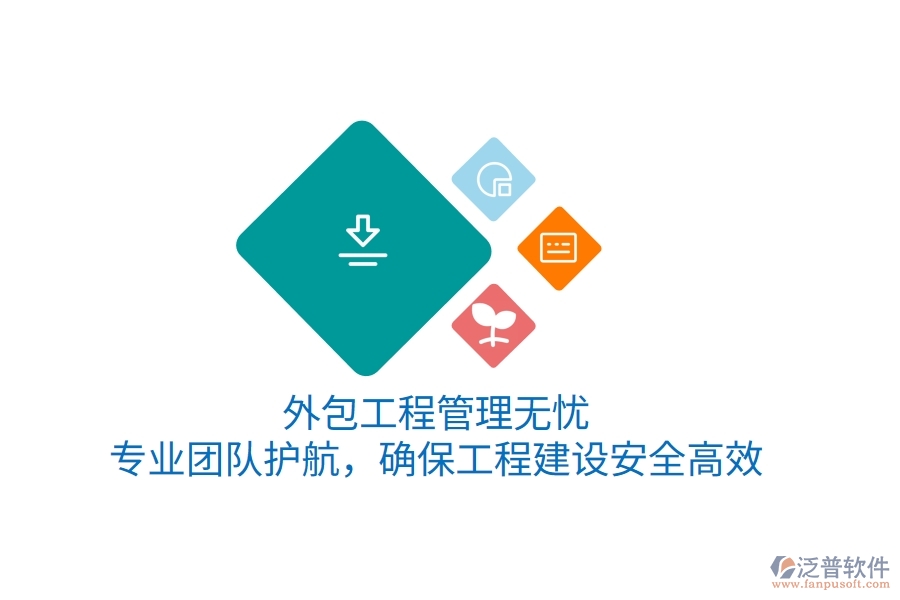 外包工程管理無憂，專業(yè)團隊護航，確保工程建設(shè)安全高效