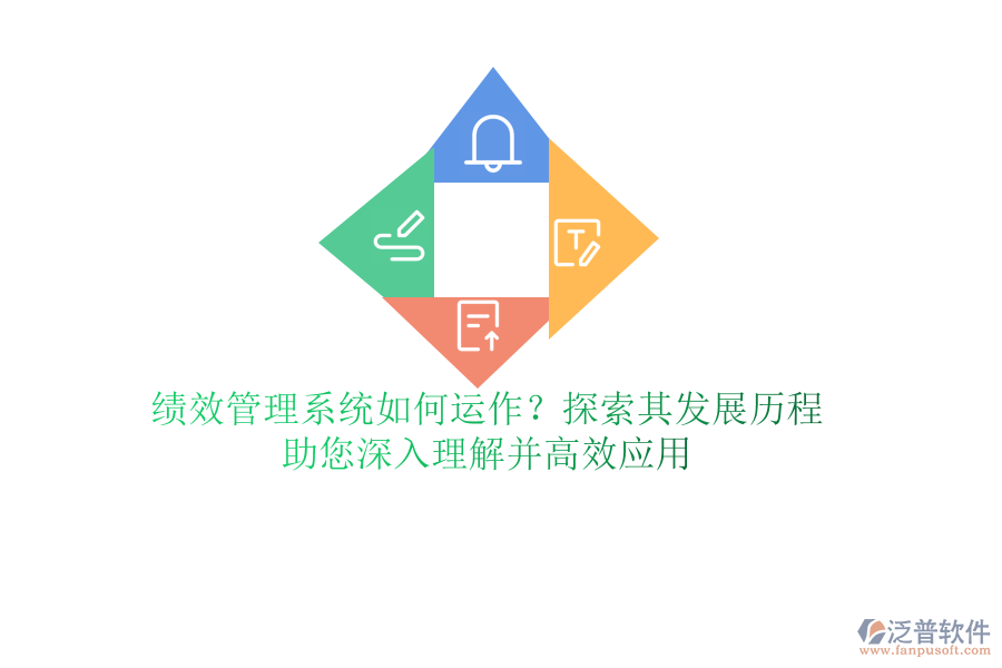 績效管理系統(tǒng)如何運(yùn)作？探索其發(fā)展歷程，助您深入理解并高效應(yīng)用