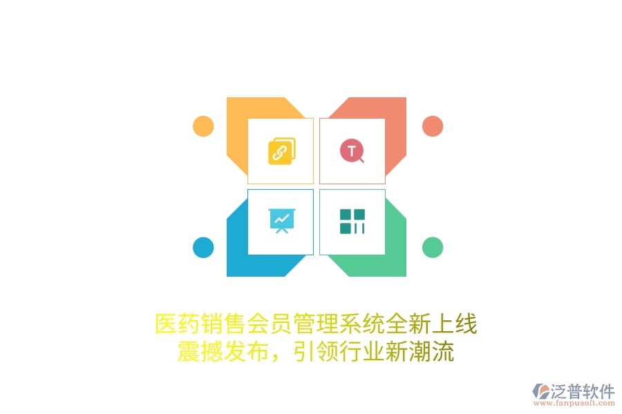 醫(yī)藥銷售<a href=http://m.theonlineadagency.com/member/ target=_blank class=infotextkey>會員管理系統(tǒng)</a>全新上線，震撼發(fā)布，引領行業(yè)新潮流