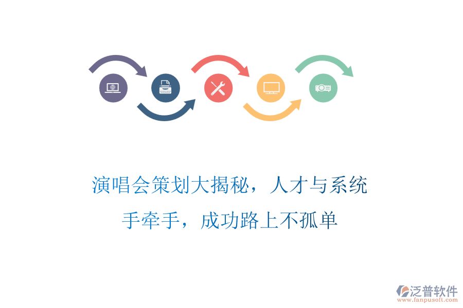 演唱會(huì)策劃大揭秘，人才與系統(tǒng)手牽手，成功路上不孤單