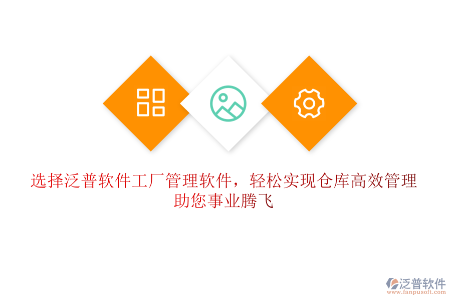 選擇泛普軟件工廠管理軟件，輕松實現(xiàn)倉庫高效管理，助您事業(yè)騰飛